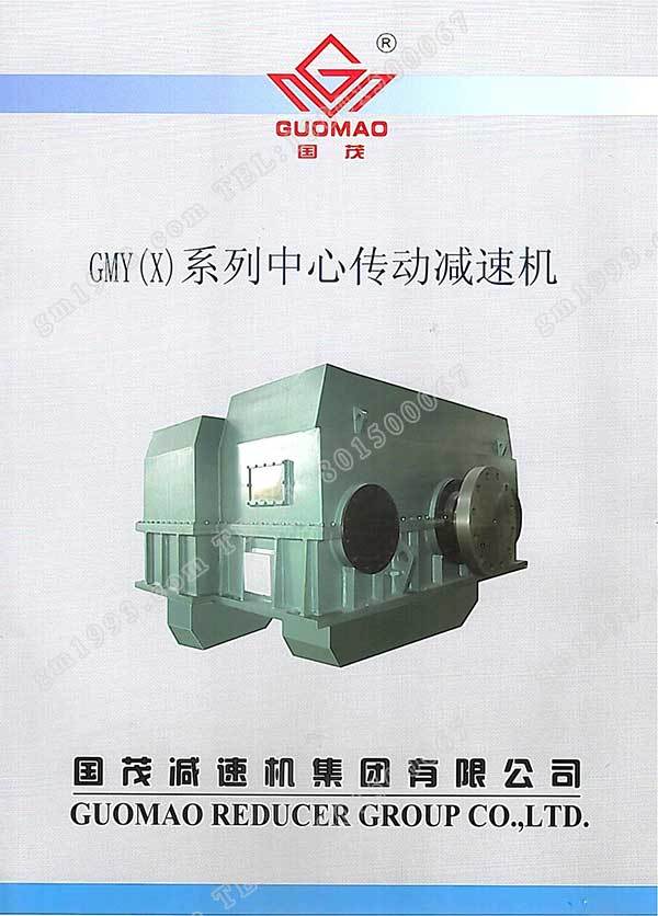 國(guó)茂GMY(X)系列中心傳動(dòng)減速機(jī)電子樣本？