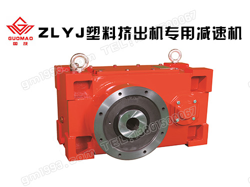 國茂ZLYJ擠出機用減速機